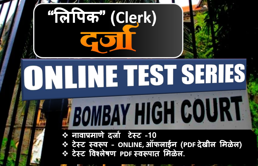 दर्जा - हायकोर्ट लिपिक टेस्ट सिरीज