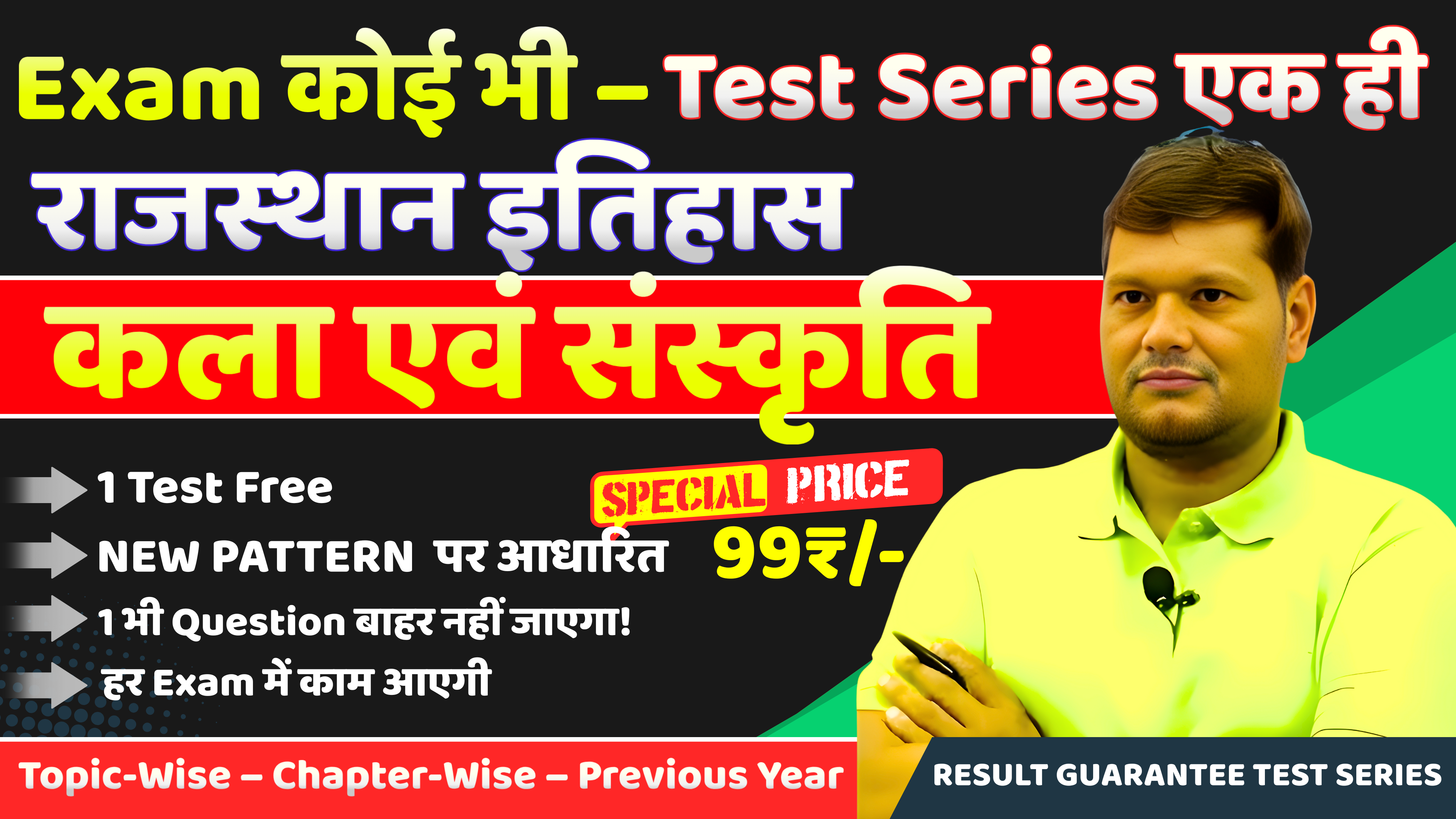 राजस्थान इतिहास एवं कला संस्कृति Test Series