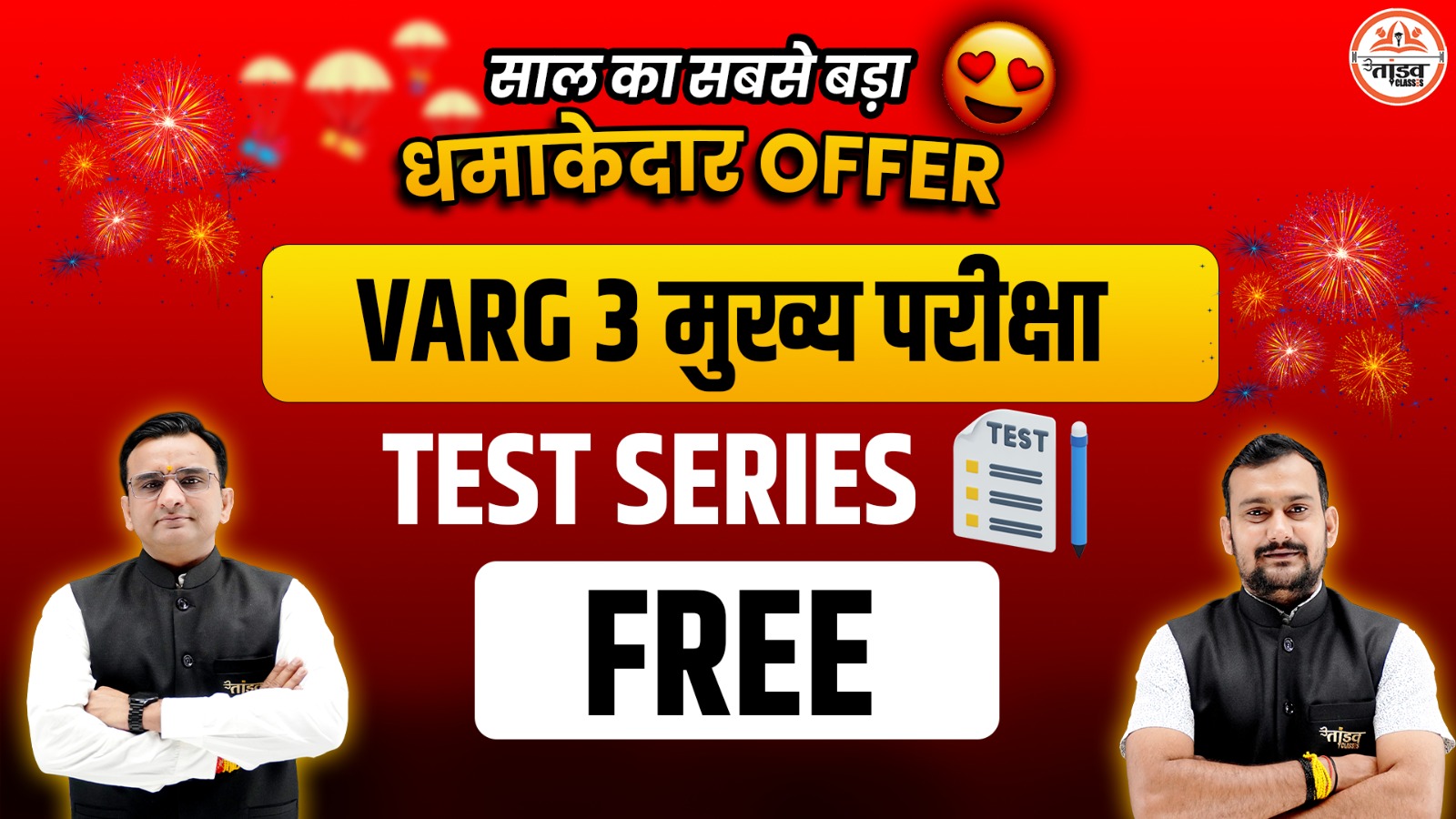 VARG 3 : मुख्य परीक्षा : TEST SERIES : FREE TEST