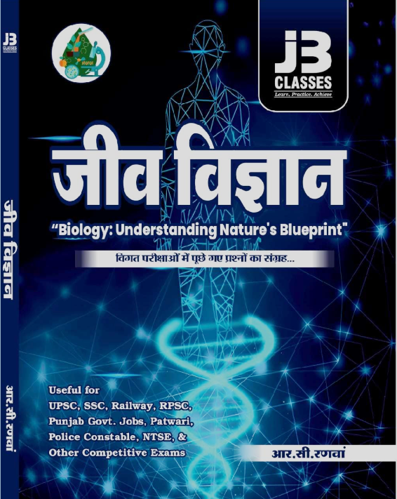 जीव विज्ञान (Biology)