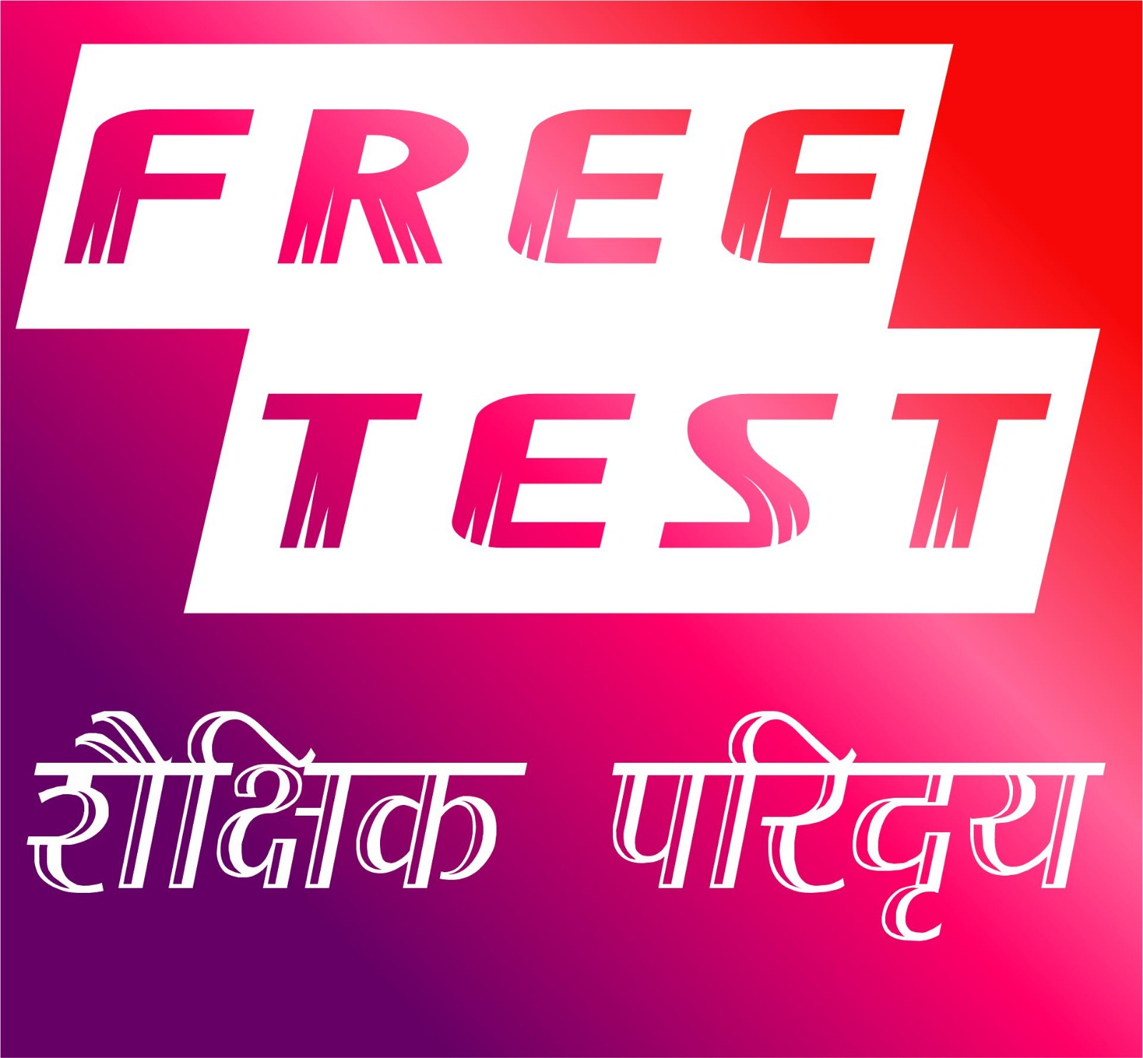 शैक्षिक परिदृश्य फ्री टेस्ट