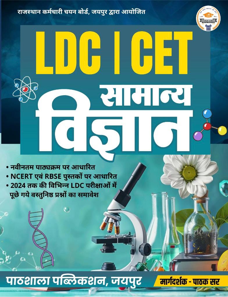  📚LDC और CET सामान्य विज्ञान मार्गदर्शिका! 📚