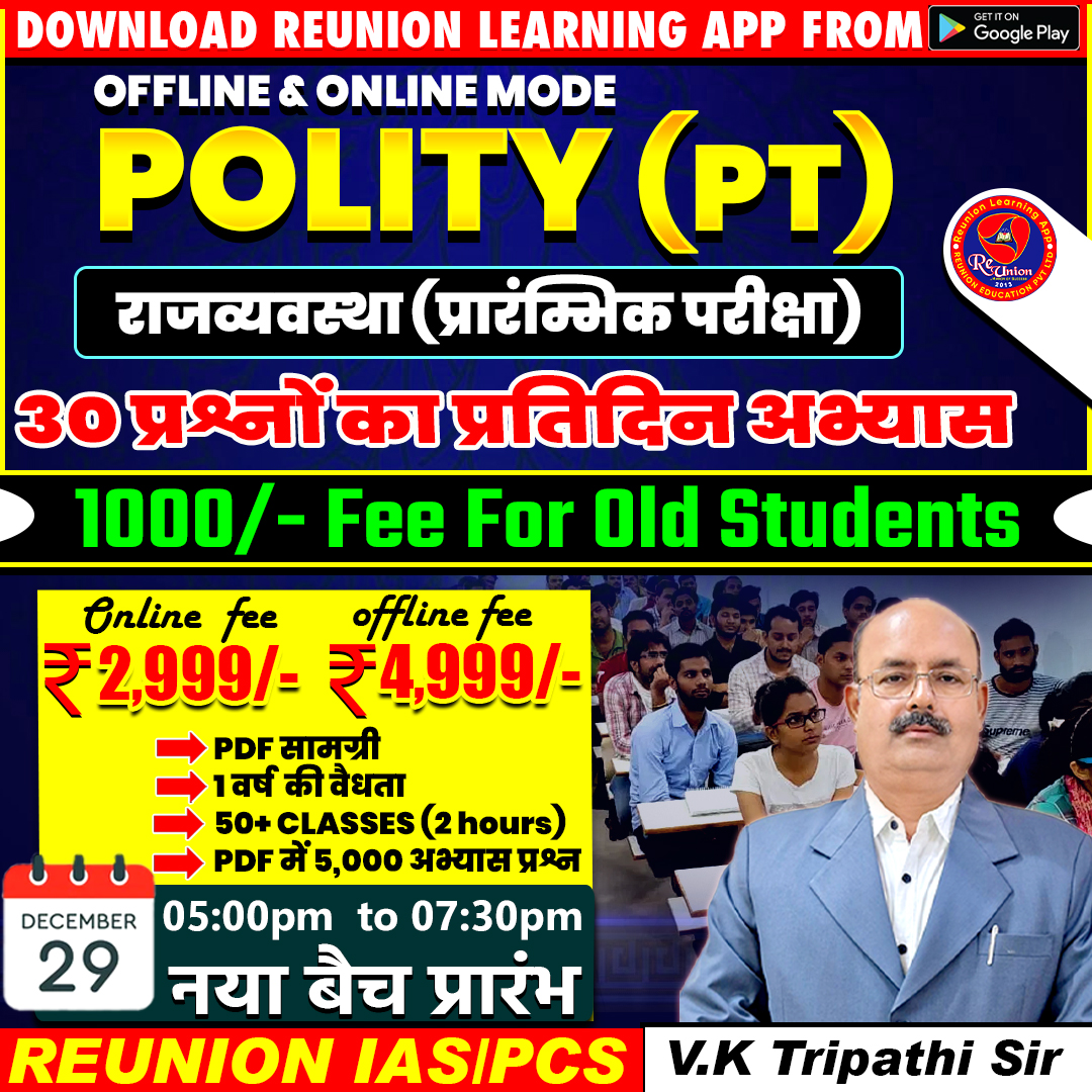Polity (PT) Daily 30 प्रश्नों का प्रतिदिन अभ्यास (Test pdf Format) (BY VK TRIPATHI SIR)