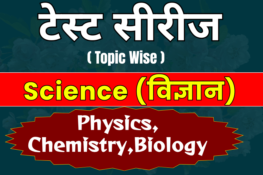 Science || विज्ञान