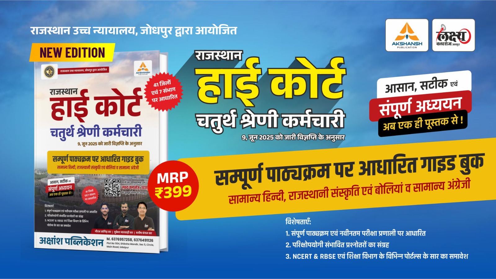 Rajasthan High Court 4th Grade - Complete Guide Book (New Edition)