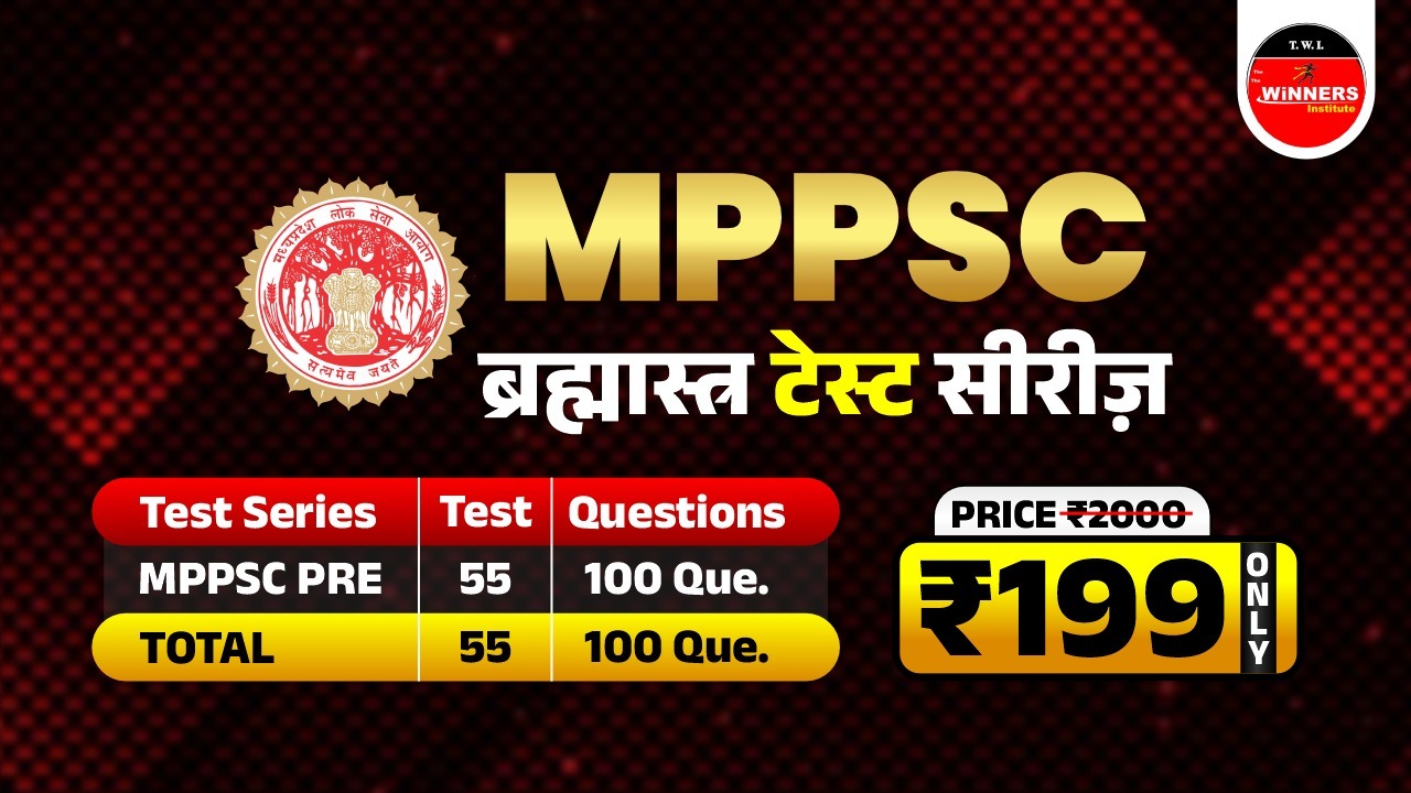 MPPSC ब्रम्हास्त्र TEST SERIES
