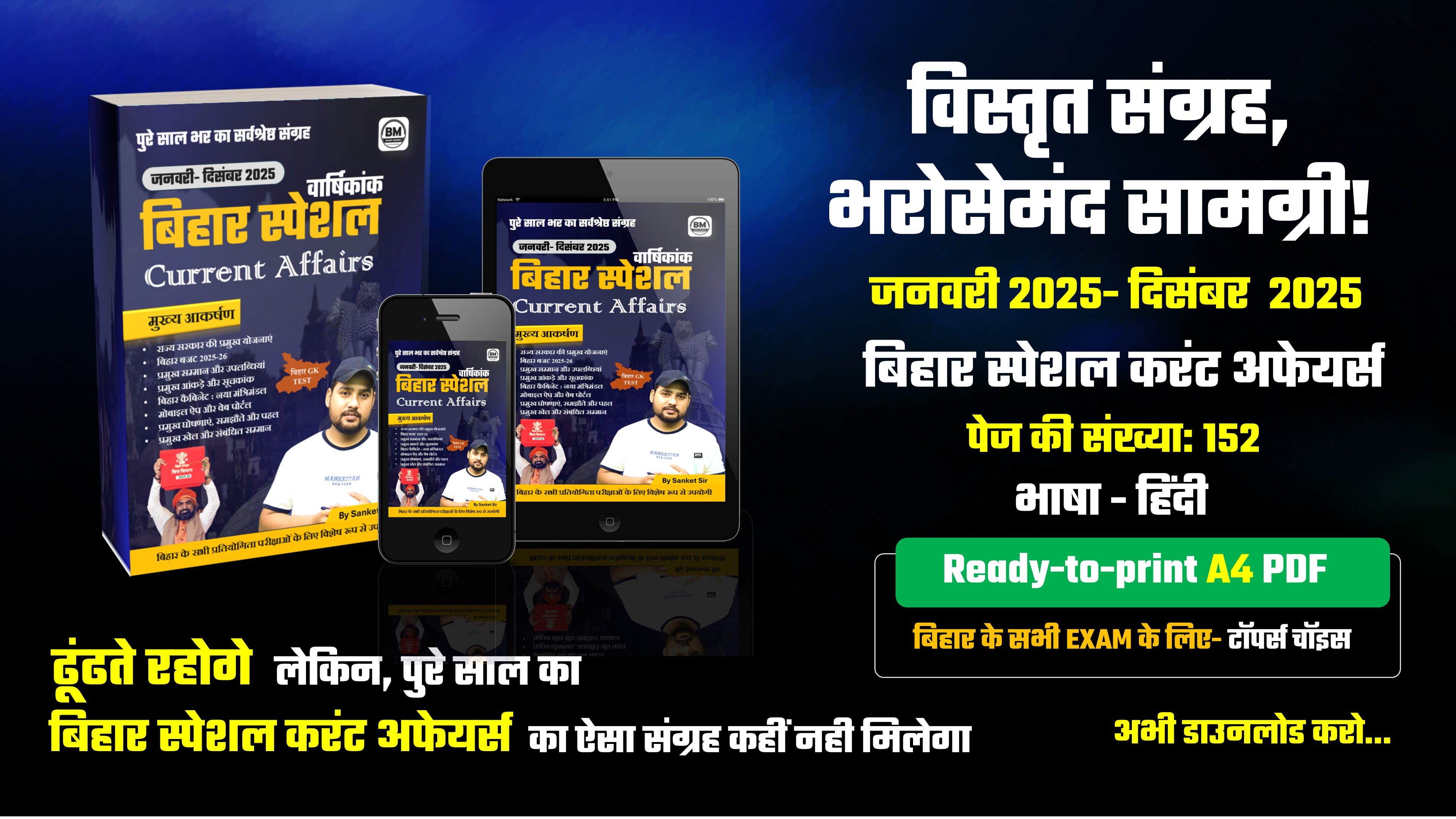जनवरी- दिसंबर 2025 : बिहार स्पेशल करंट अफेयर्स eBook / PDF (Yearly Edition)