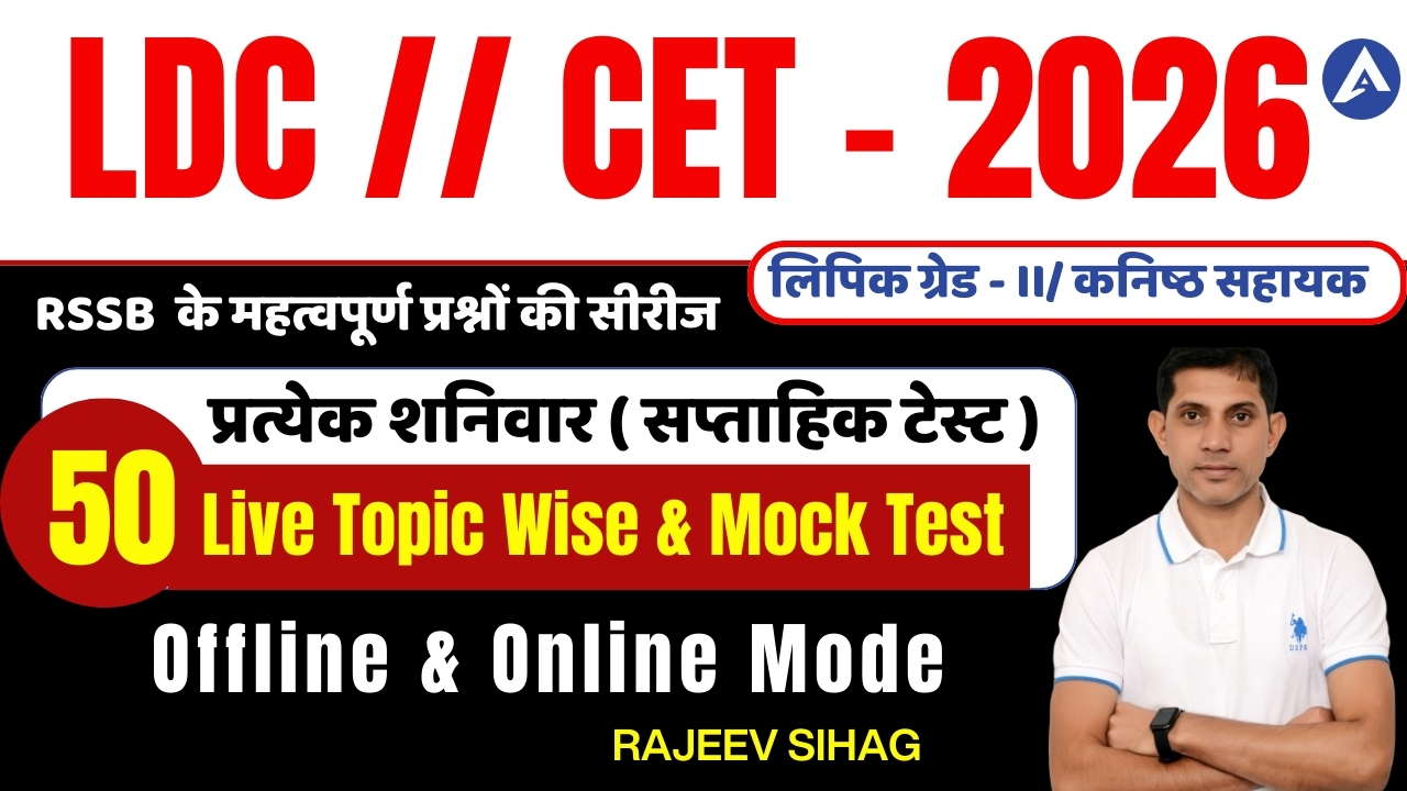 LDC/ CET - 2026 (सप्ताहिक LIVE TEST SERIES) - ऑफलाइन & ऑनलाइन