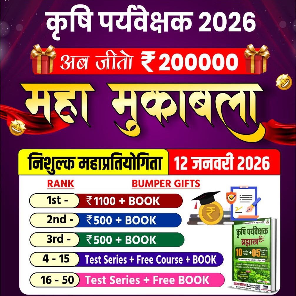 कृषि पर्यवेक्षक 2026 महाप्रतियोगिता 2nd