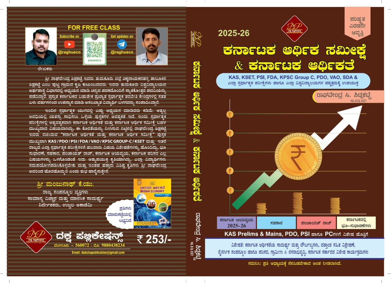 ಕರ್ನಾಟಕ ಆರ್ಥಿಕ ಸಮೀಕ್ಷೆ & ಕರ್ನಾಟಕ ಆರ್ಥಿಕತೆ - By ರಾಘವೇಂದ್ರ ಸಿ ಶಿಡ್ಲಕಟ್ಟೆ