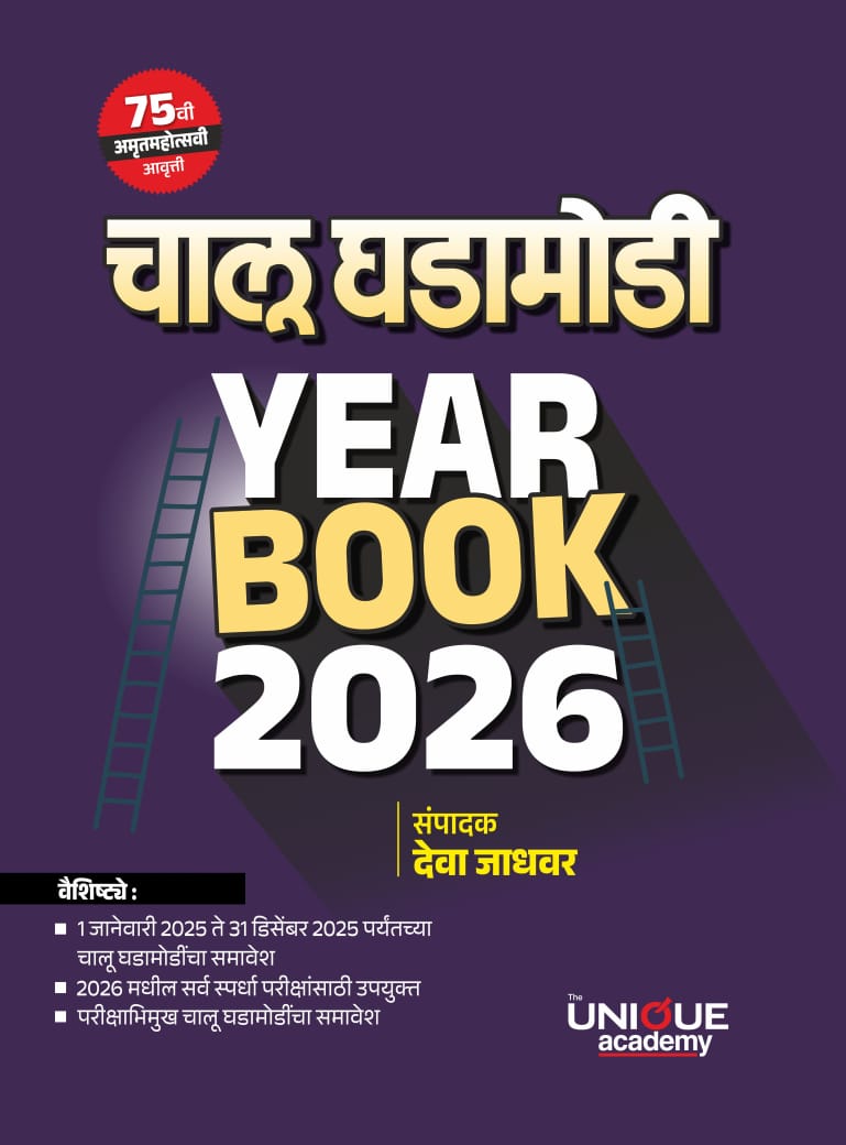 चालू घडामोडी YEAR BOOK 2026 