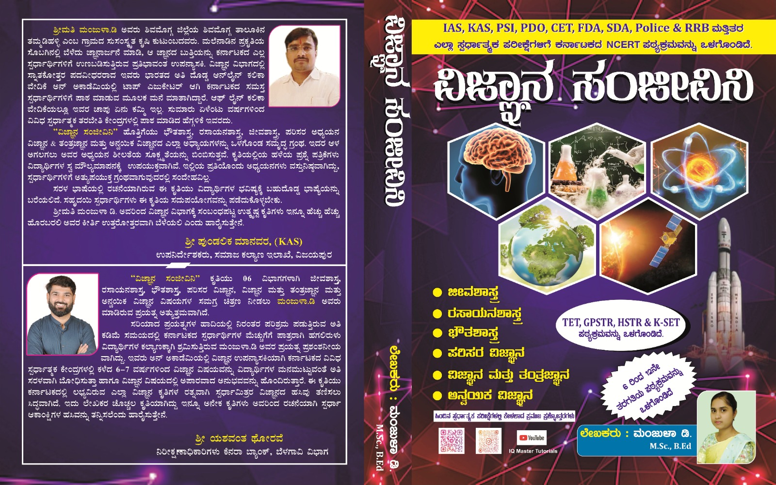 ವಿಜ್ಞಾನ ಸಂಜೀವಿನಿ - By ಮಂಜುಳಾ ಡಿ