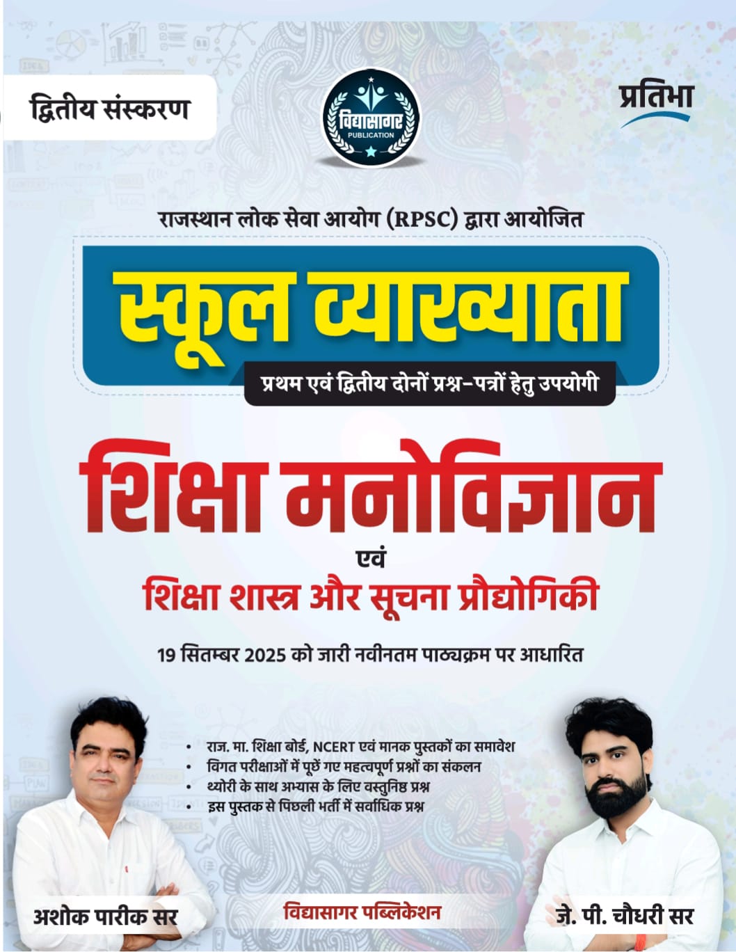 स्कूल व्याख्याता -Psychology, Pedagogy & ICT