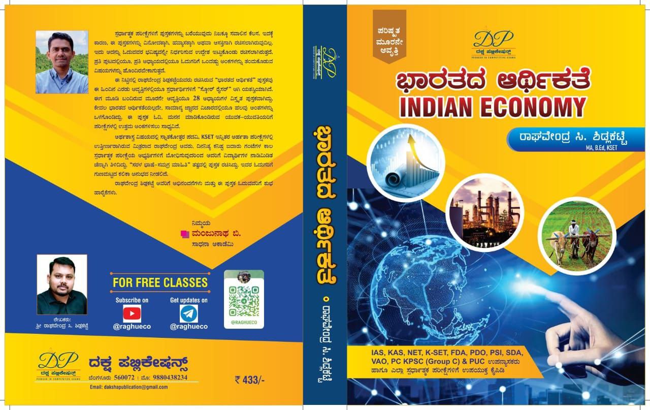 ಭಾರತದ ಆರ್ಥಿಕತೆ - By ರಾಘವೇಂದ್ರ ಸಿ ಶಿಡ್ಲಕಟ್ಟೆ 