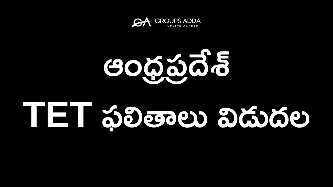 ఏపీ టెట్ ఫలితాలు విడుదల – 97,560 మంది ఉత్తీర్ణులు