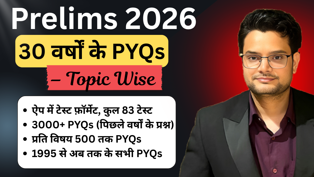 UPSC प्रीलिम्स - 30 वर्षों के PYQs – टॉपिक-वाइज टेस्ट