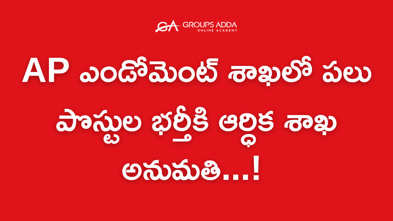 AP ఎండోమెంట్ శాఖలో పలు పొస్టుల భర్తీకి ఆర్ధిక శాఖ అనుమతి...! AP Endowment Department Jobs Recruitment 2026