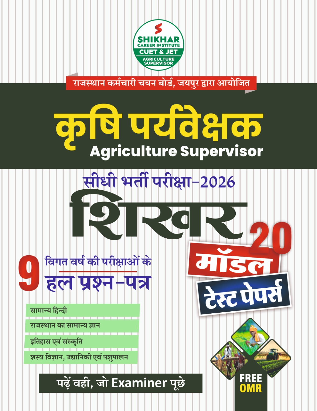 मॉडल पेपर कृषि पर्यवेक्षक भर्ती - 2026