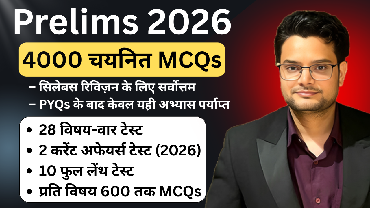 प्रारंभिक परीक्षा टेस्ट सीरीज 2026