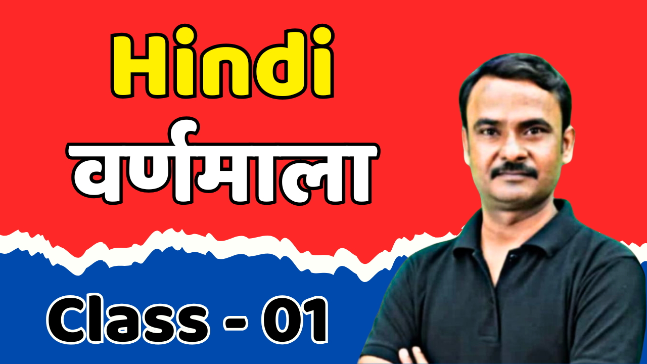 01 - वर्णमाला