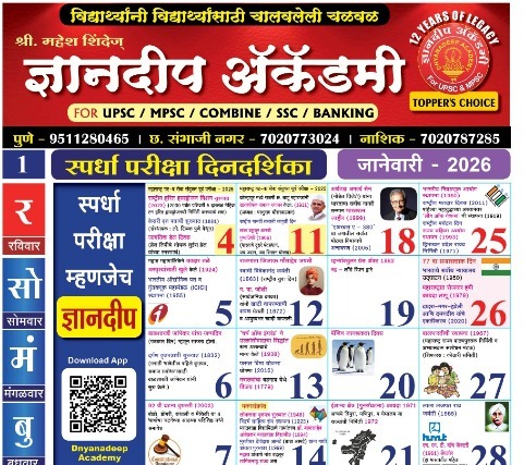 ज्ञानदीप स्पर्धा परीक्षा दिनदर्शिका - 2026 