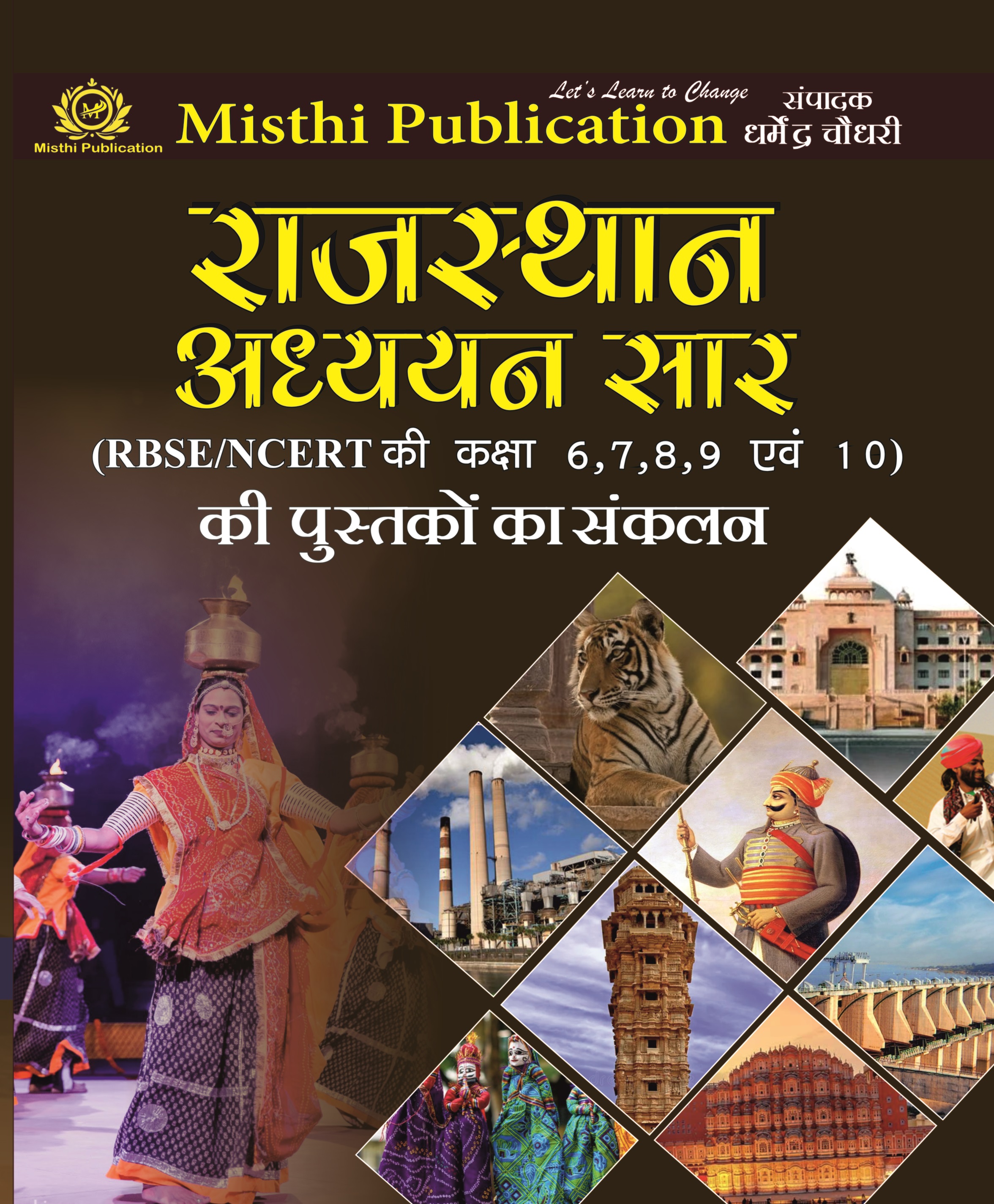 राजस्थान सार संग्रह