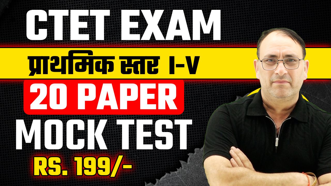 CTET EXAM प्राथमिक स्तर I-V MOCK TEST