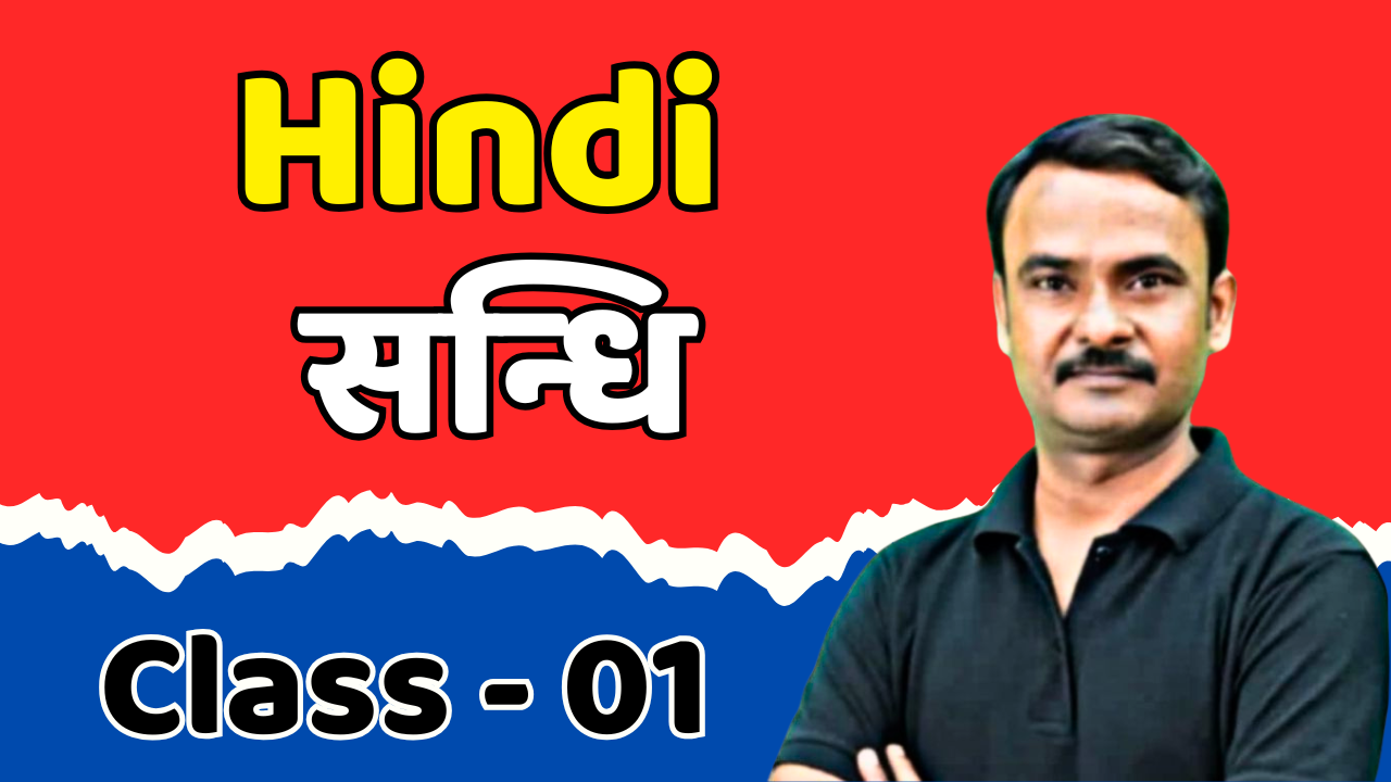 01 - सन्धि