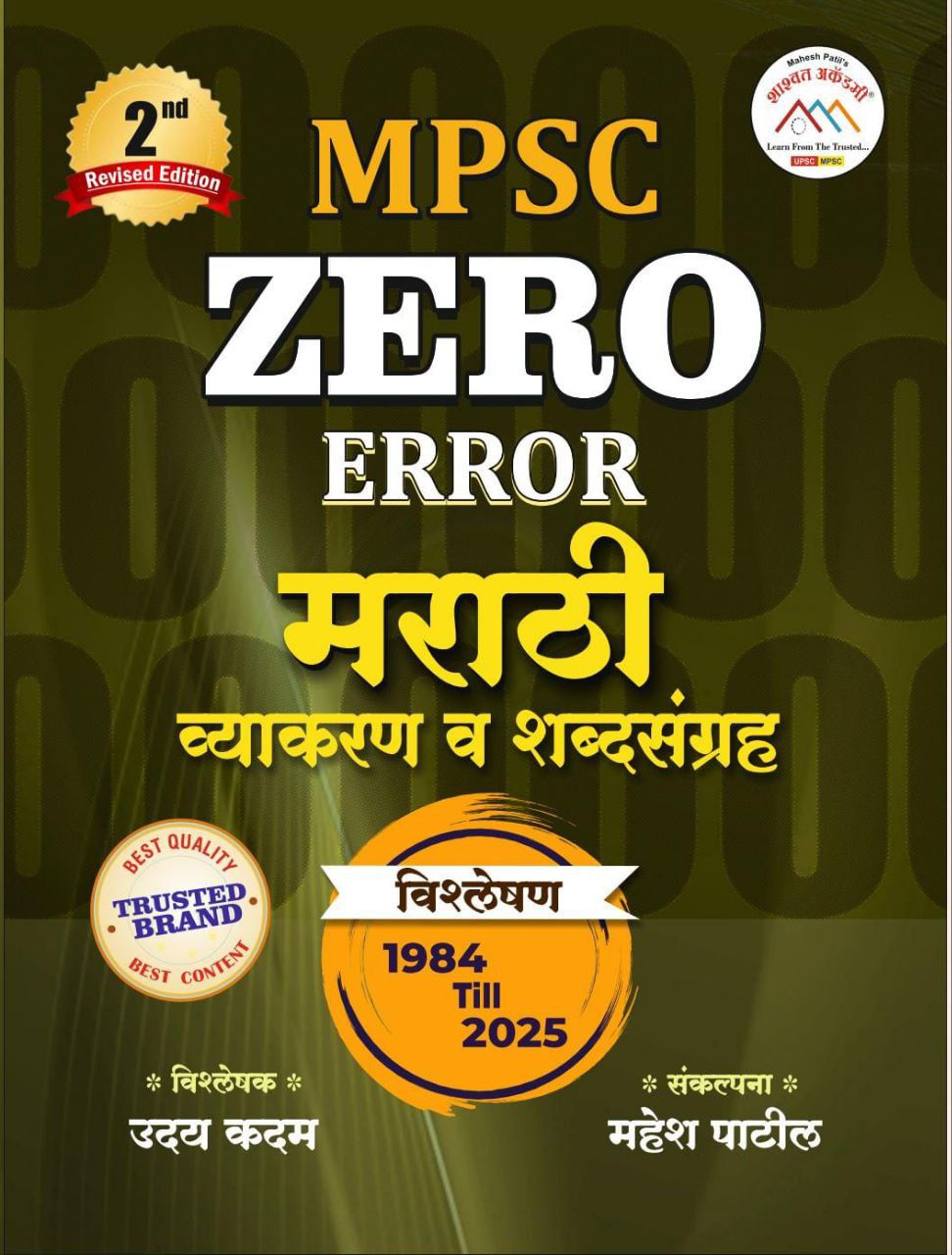 Zero Error Marathi Second Edition (विश्लेषण  1984 To 2025)