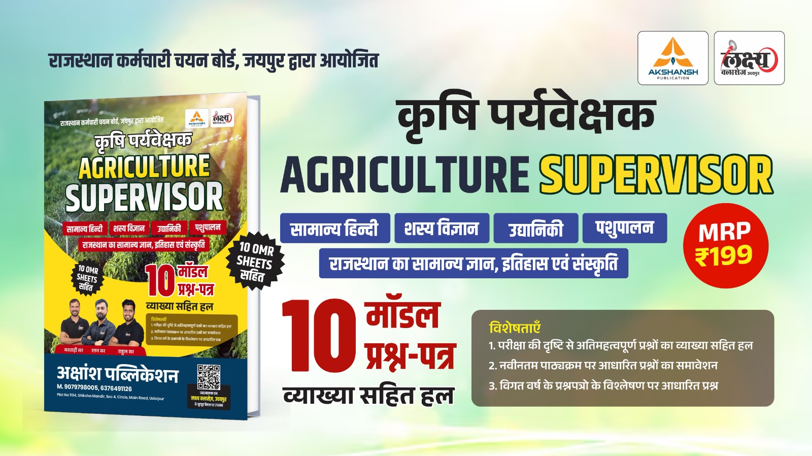 Raj. Agriculture Supervisor Model Paper