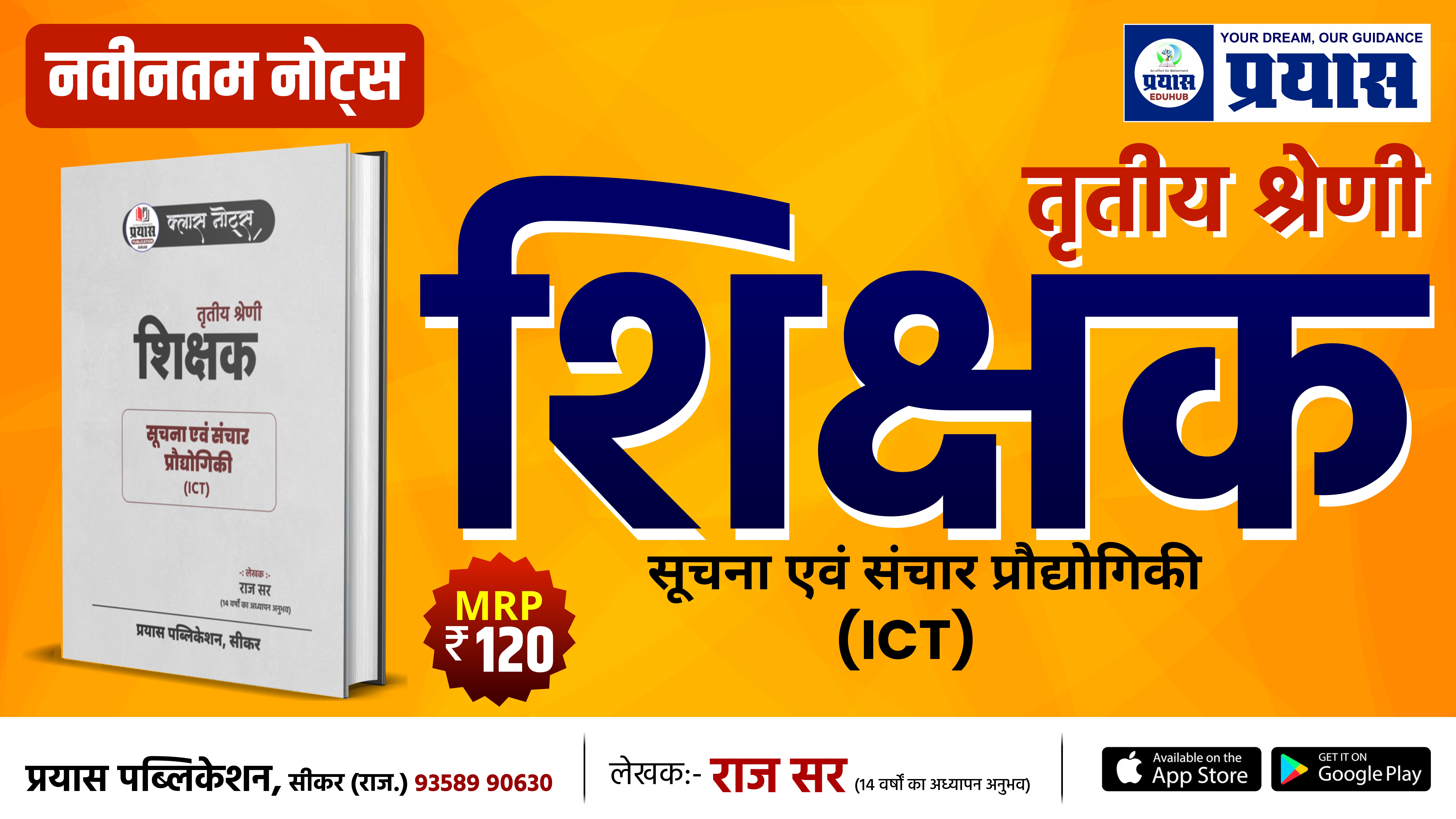 सूचना एवं संचार प्रौद्योगिकी  (ICT) - तृतीय श्रेणी शिक्षक