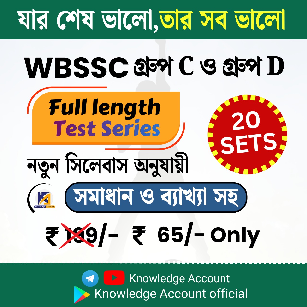WBSSC GROUP C + GROUP D  (New Syllabus)  FULL LENGTH  SET