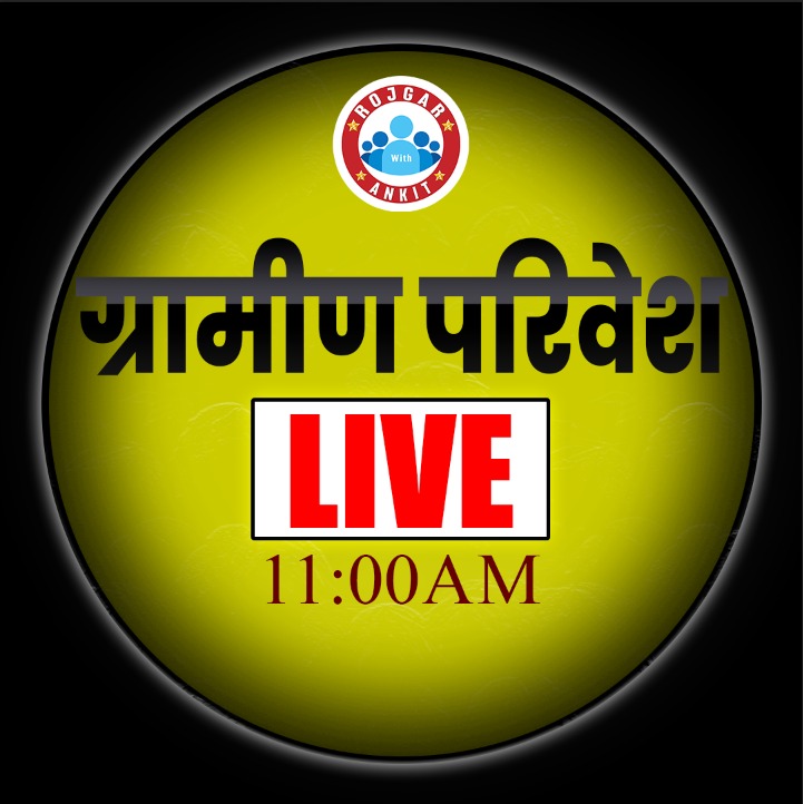 ग्रामीण परिवेश (पंचायत बैच)