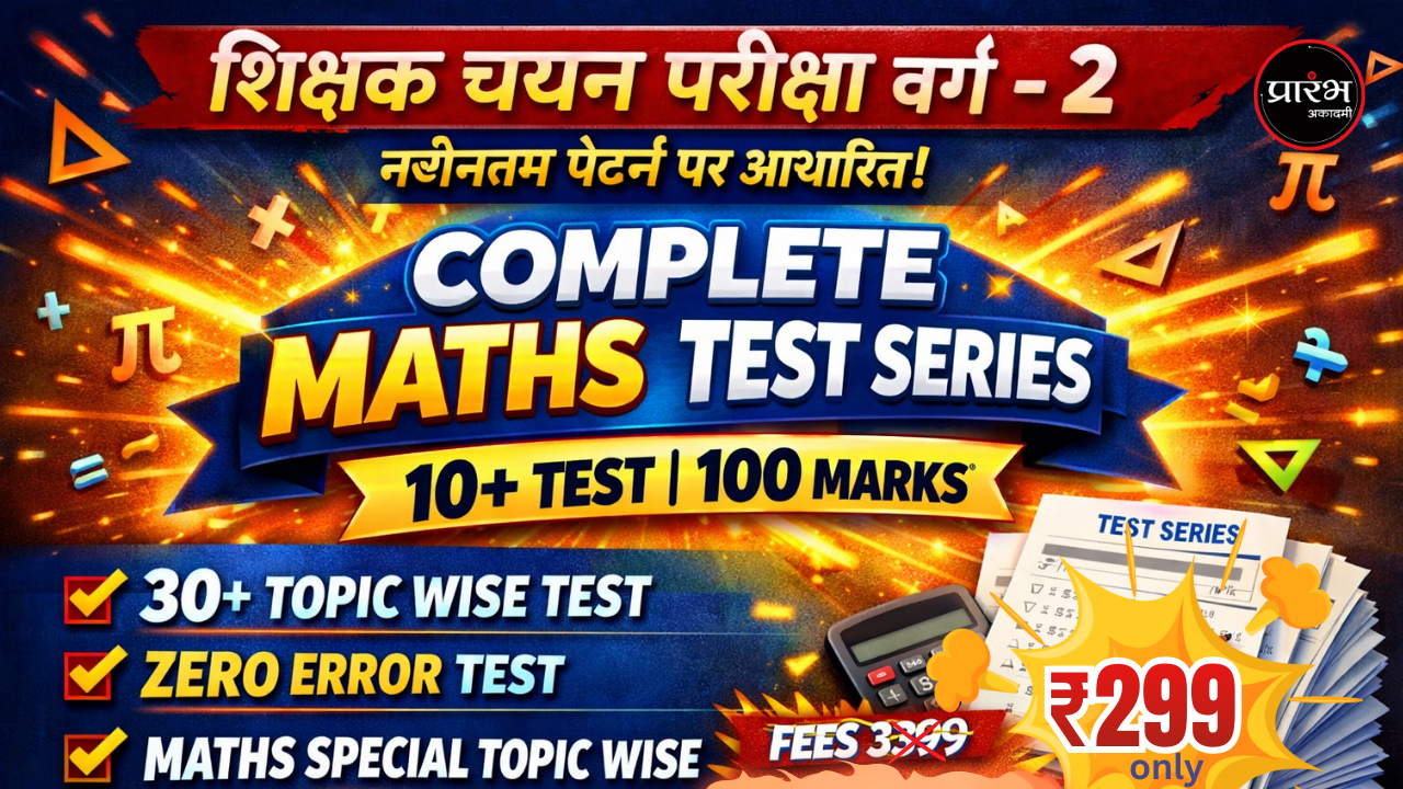शिक्षक भर्ती वर्ग - 2 गणित चयन परीक्षा 2026