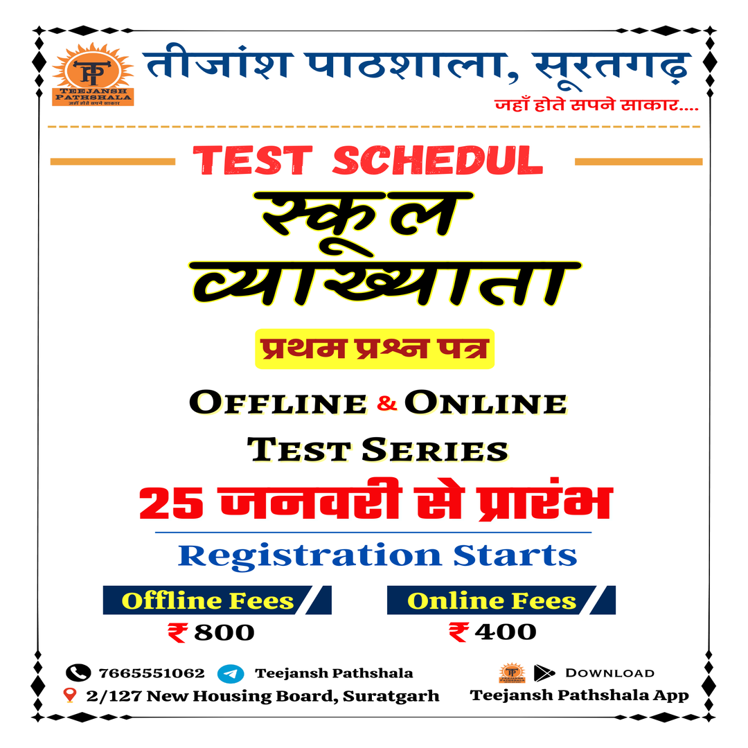 स्कूल व्याख्याता 1st Paper