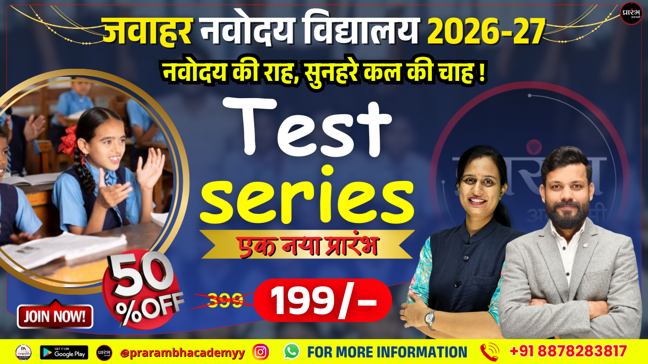 जवाहर नवोदय विद्यालय चयन परीक्षा(Jawahar Navodaya Vidhyalaya Selection Test)