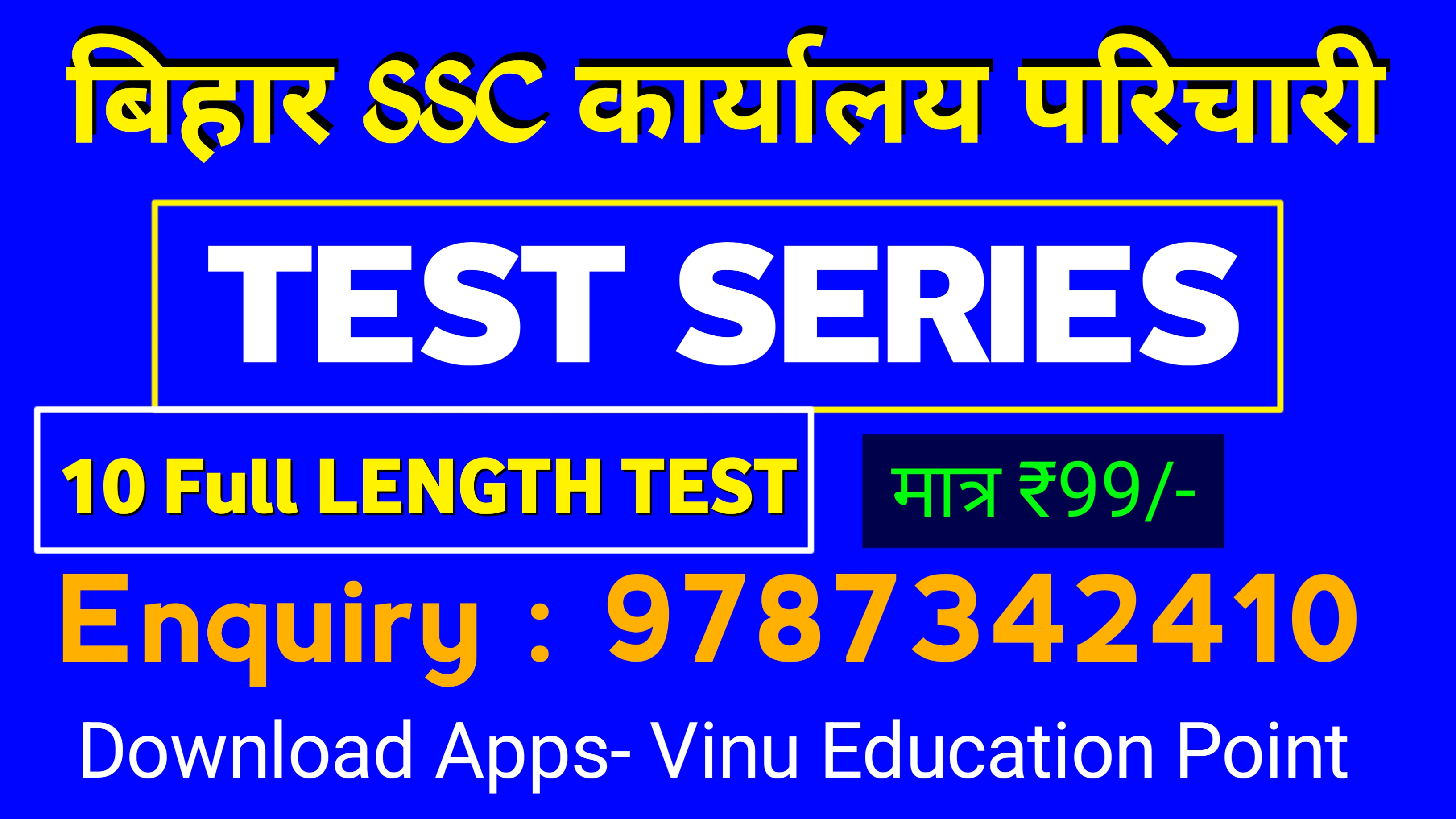 बिहार SSC कार्यालय परिचारी टेस्ट सीरीज