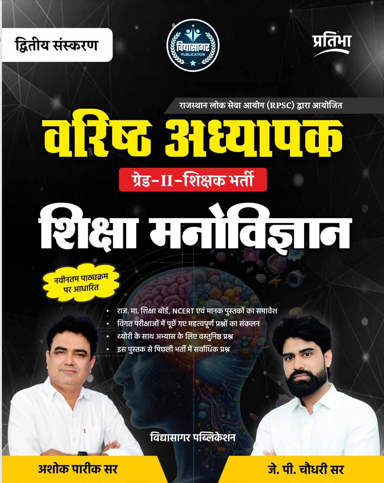 वरिष्ष्ठ अध्यापक - शिक्षा मनोविज्ञान 