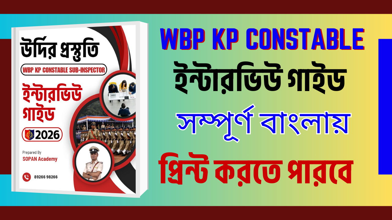 উর্দির প্রস্তুতি- A-Z ইন্টারভিউ গাইড BOOK ( PRINT করতে পারবে )  ⚠️ PDF Password - তোমার রেজিস্টার ফোন নম্বর 