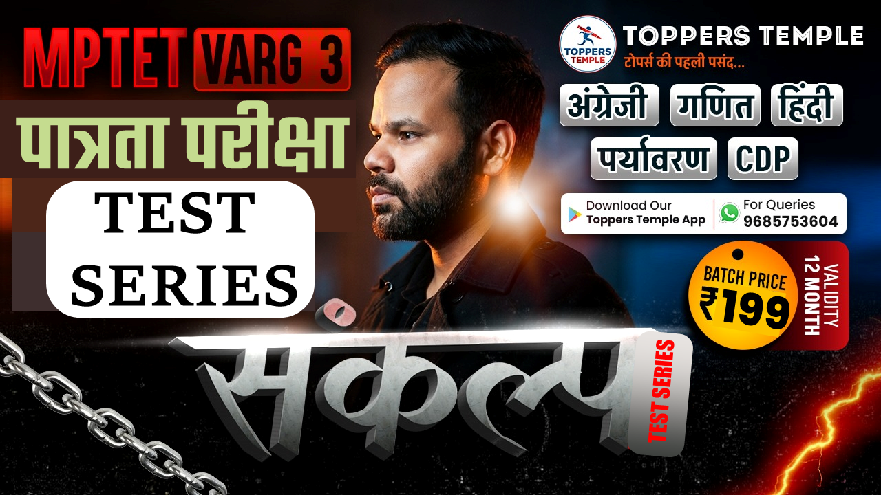 MPTET VARG - 3 | पात्रता परीक्षा