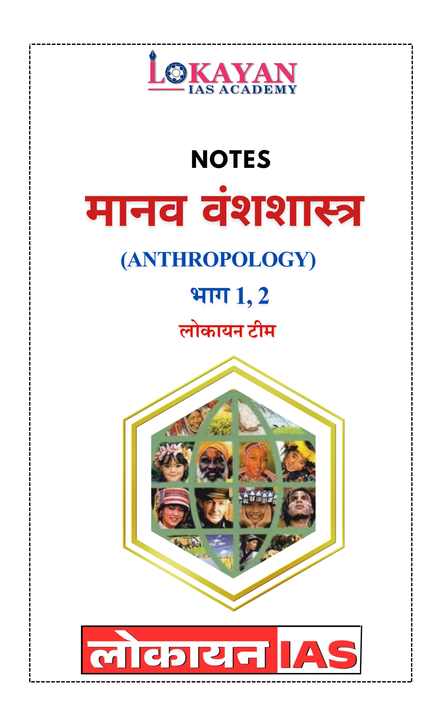 मानव वंशशास्त्र   Anthropology (भाग 1, 2)