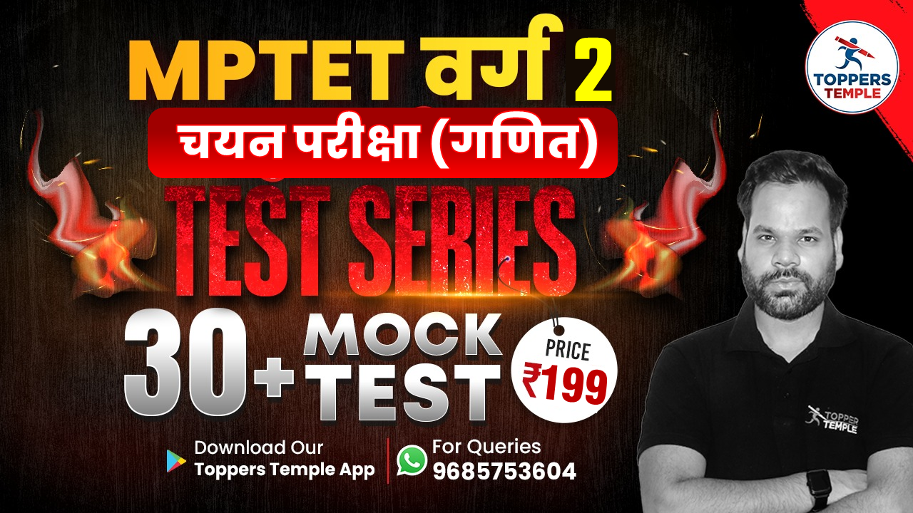 MPTET VARG - 2 | MATHS | चयन परीक्षा