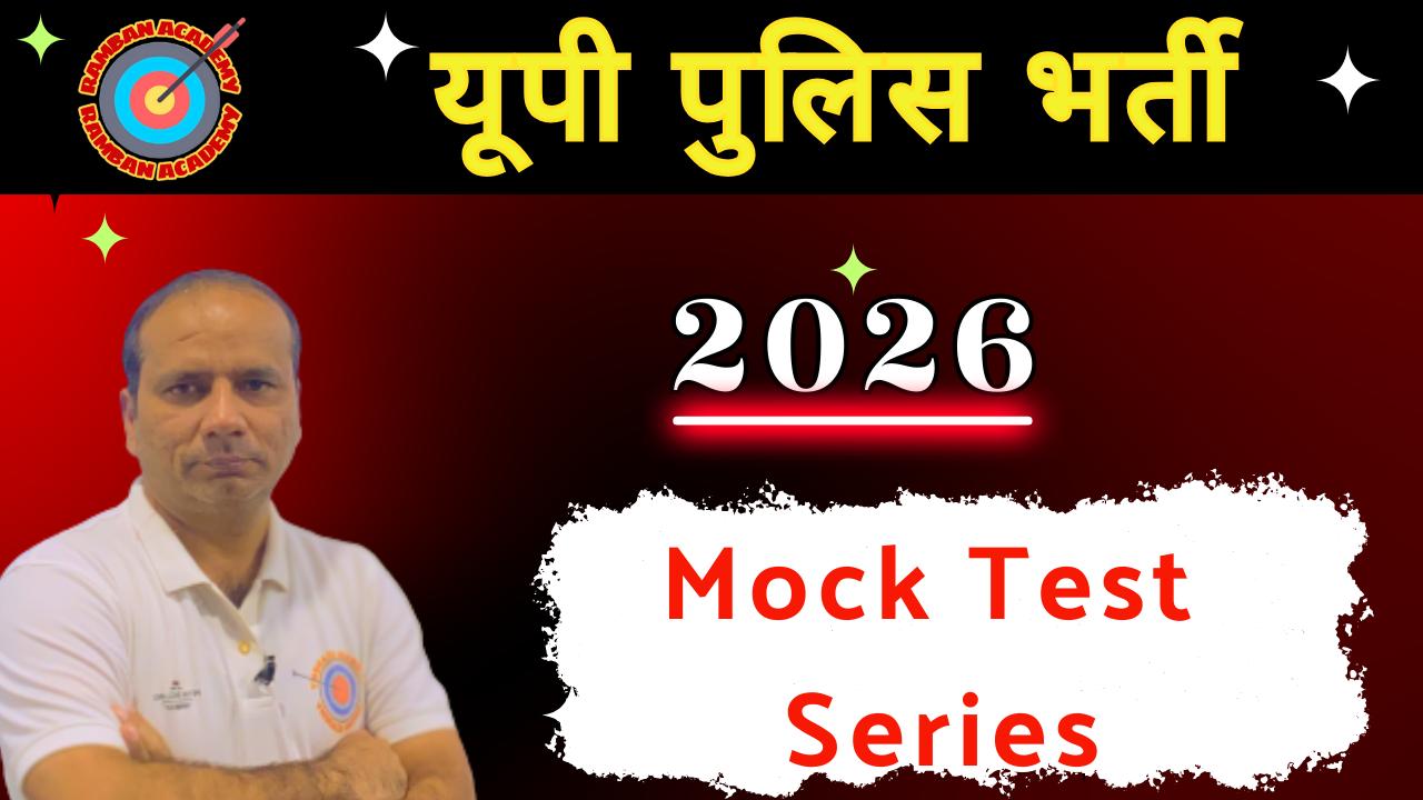 UP Police Constable Mock Test 2026