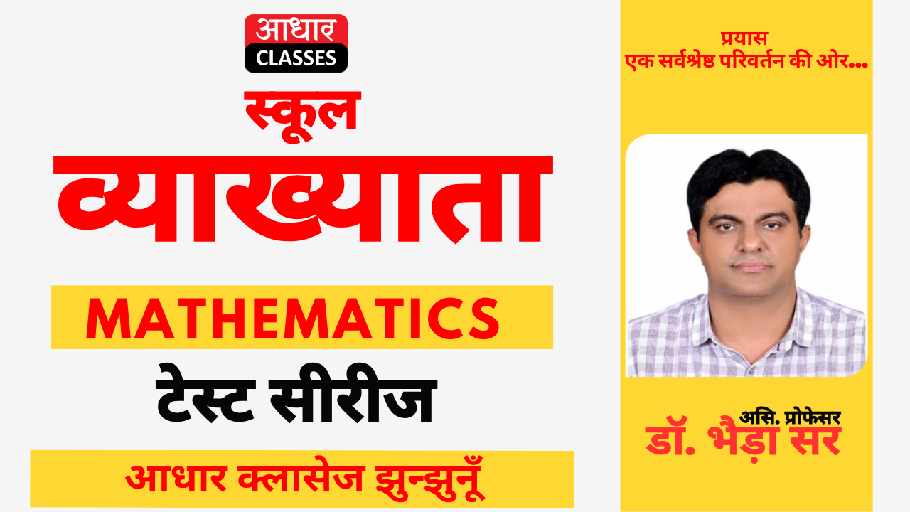 स्कूल व्याख्याता - टेस्ट सीरीज (गणित) - 2026