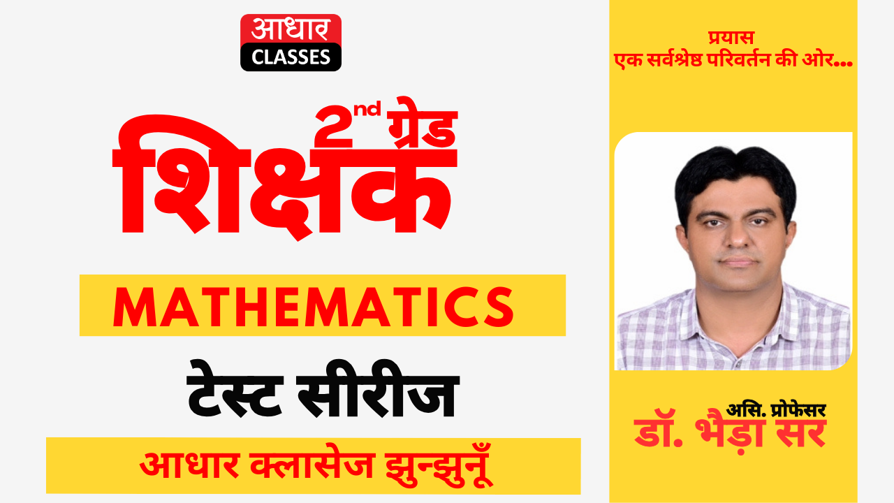 द्वितीय श्रेणी शिक्षक - टेस्ट सीरीज (गणित) - 2026