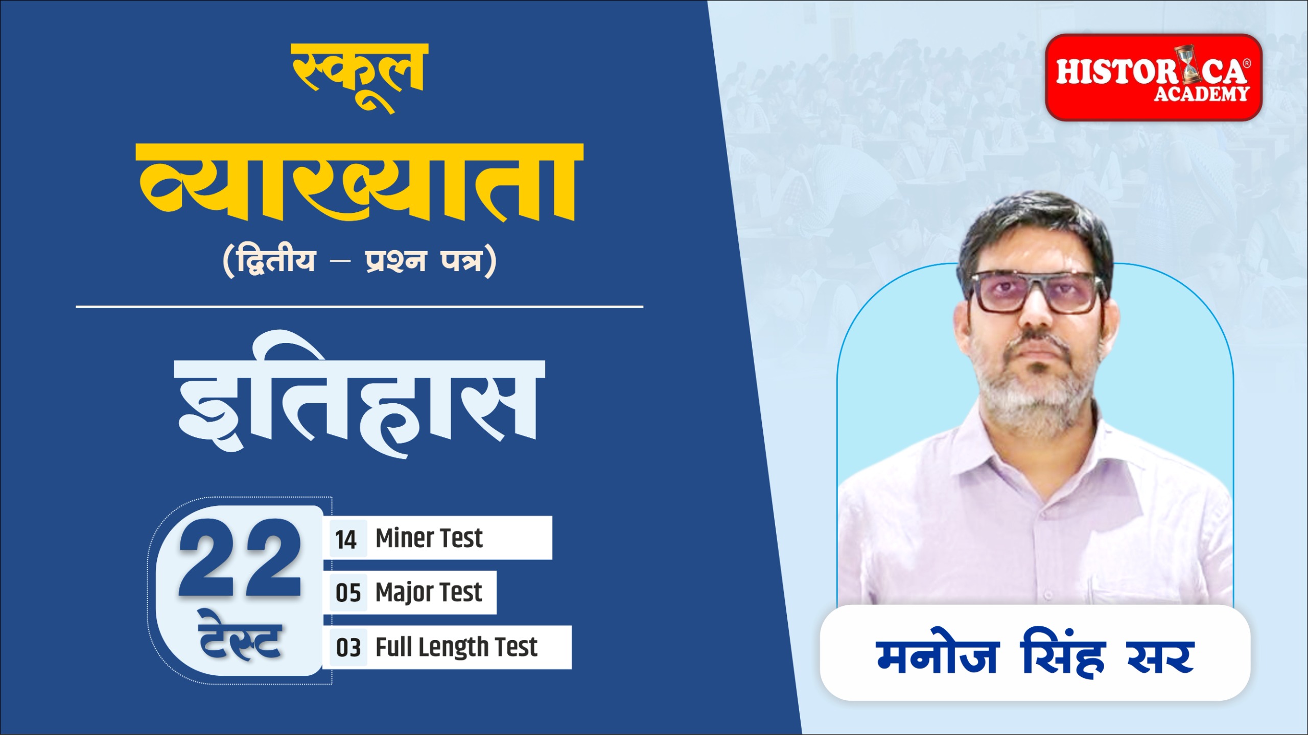 स्कूल व्याख्याता इतिहास द्वितीय प्रश्न पत्र (Test Series 2026)