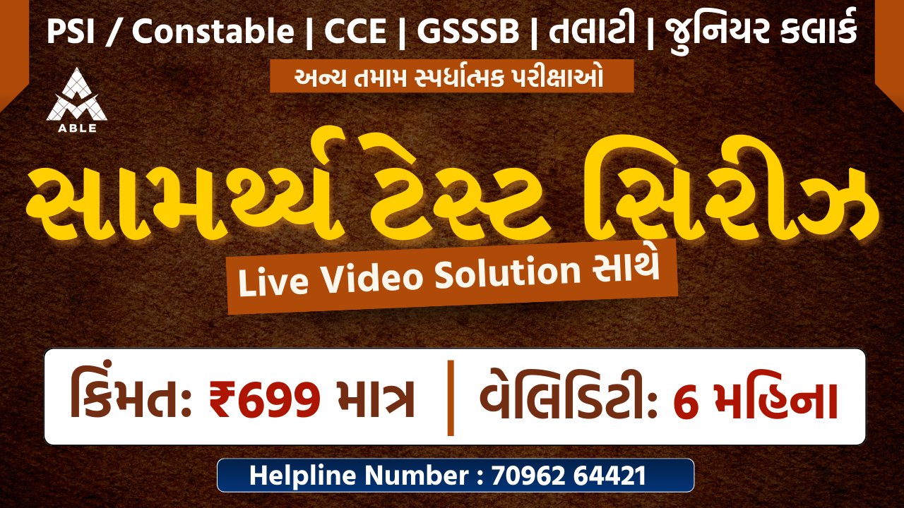 ABLE ACADEMY – સામર્થ્ય ટેસ્ટ સિરીઝ (Live Video Solution સાથે) ✅