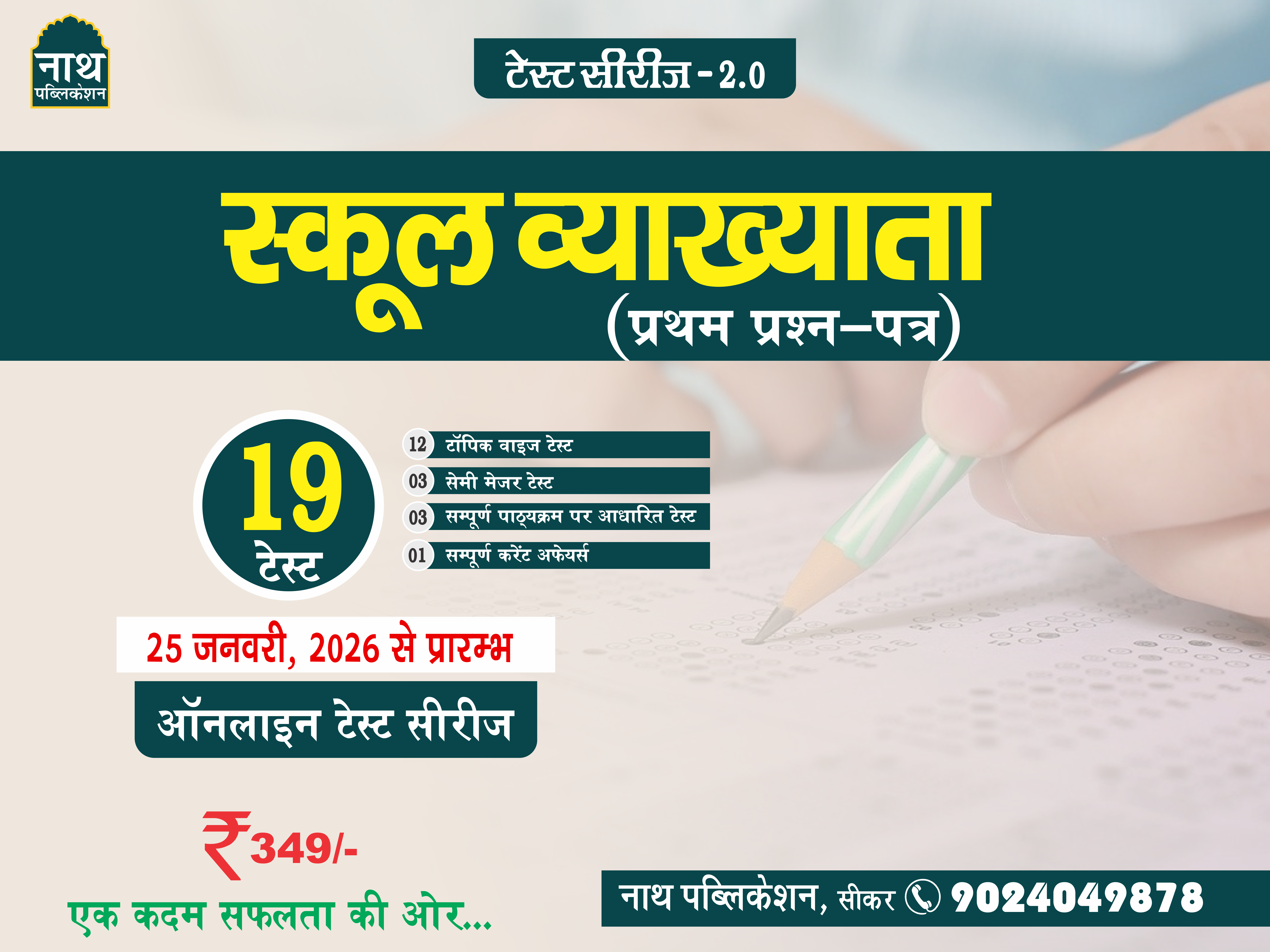 School lecturer (Paper -I) Test Series (2.0) -2026