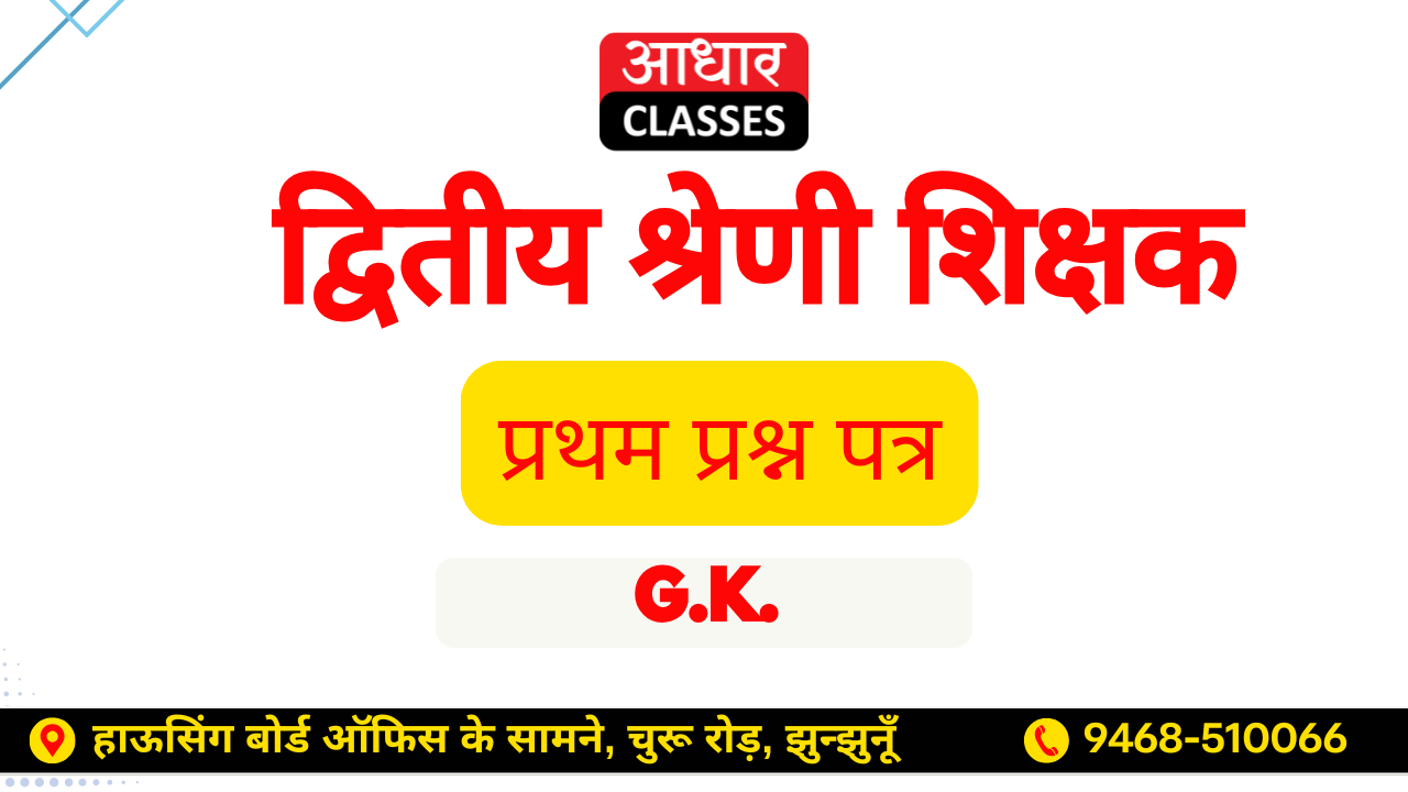 द्वितीय श्रेणी शिक्षक - टेस्ट सीरीज [ G.K. ]