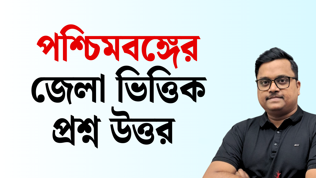 পশ্চিমবঙ্গের জেলা ভিত্তিক প্রশ্ন উত্তর 